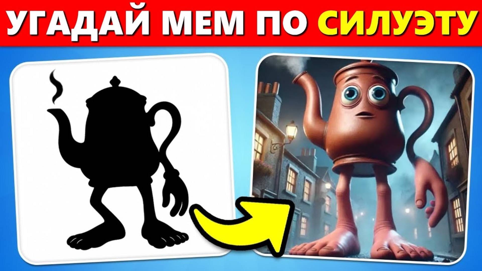 УГАДАЙ ИТАЛЬЯНСКИЙ МЕМ ПО СИЛУЭТУ / ИТАЛЬЯНСКОЕ ЖИВОТНОЕ смотреть онлайн