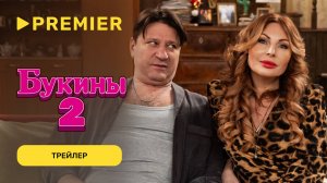 Букины | Трейлер второго сезона | PREMIER
