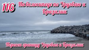 Пересек границу Уругвая и Бразилии. На велосипеде по Южной Америке. День 116 Бразилия