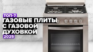 ТОП-7: Лучшие газовые плиты с газовой духовкой 🔥 Рейтинг 2025 года