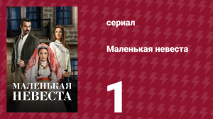 Маленькая невеста 1 серия (сериал, 2013)