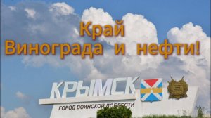 Крымск.История города.