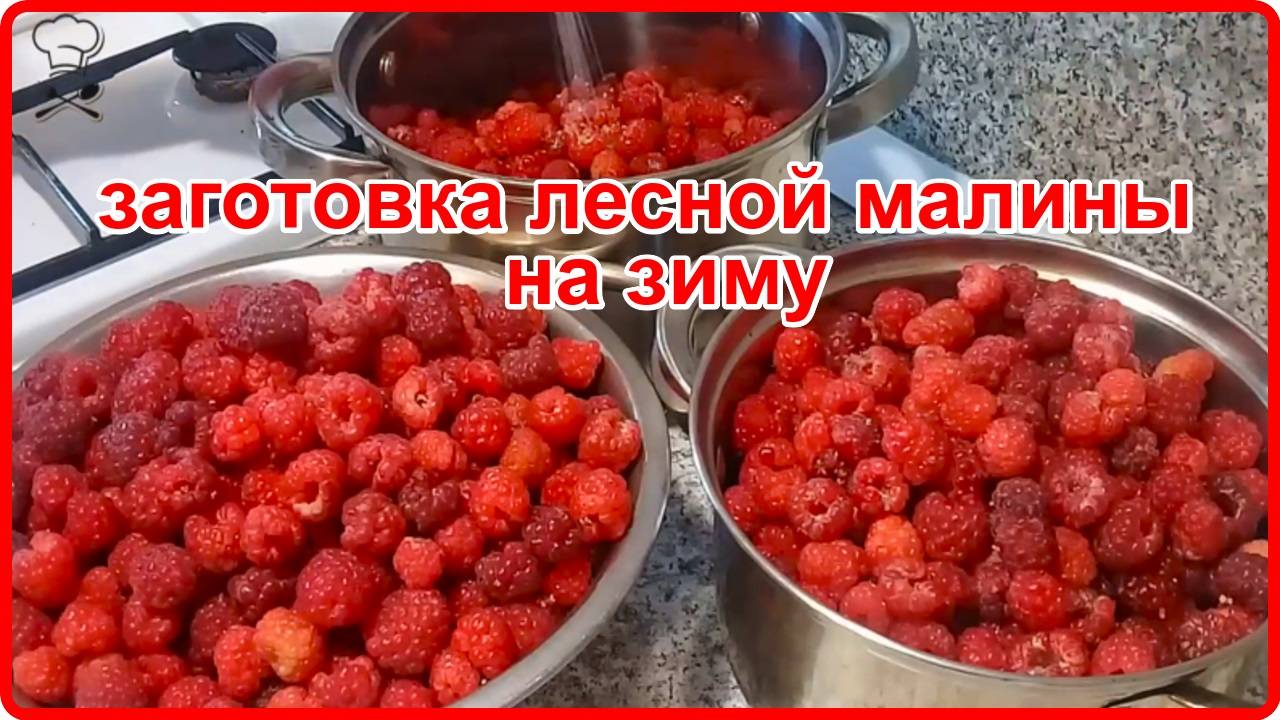 ЗАГОТОВКА ЛЕСНОЙ МАЛИНЫ НА ЗИМУ__вкусные рецепты смотреть онлайн