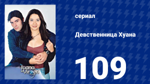 Девственница Хуана 109 серия (сериал, 2002)