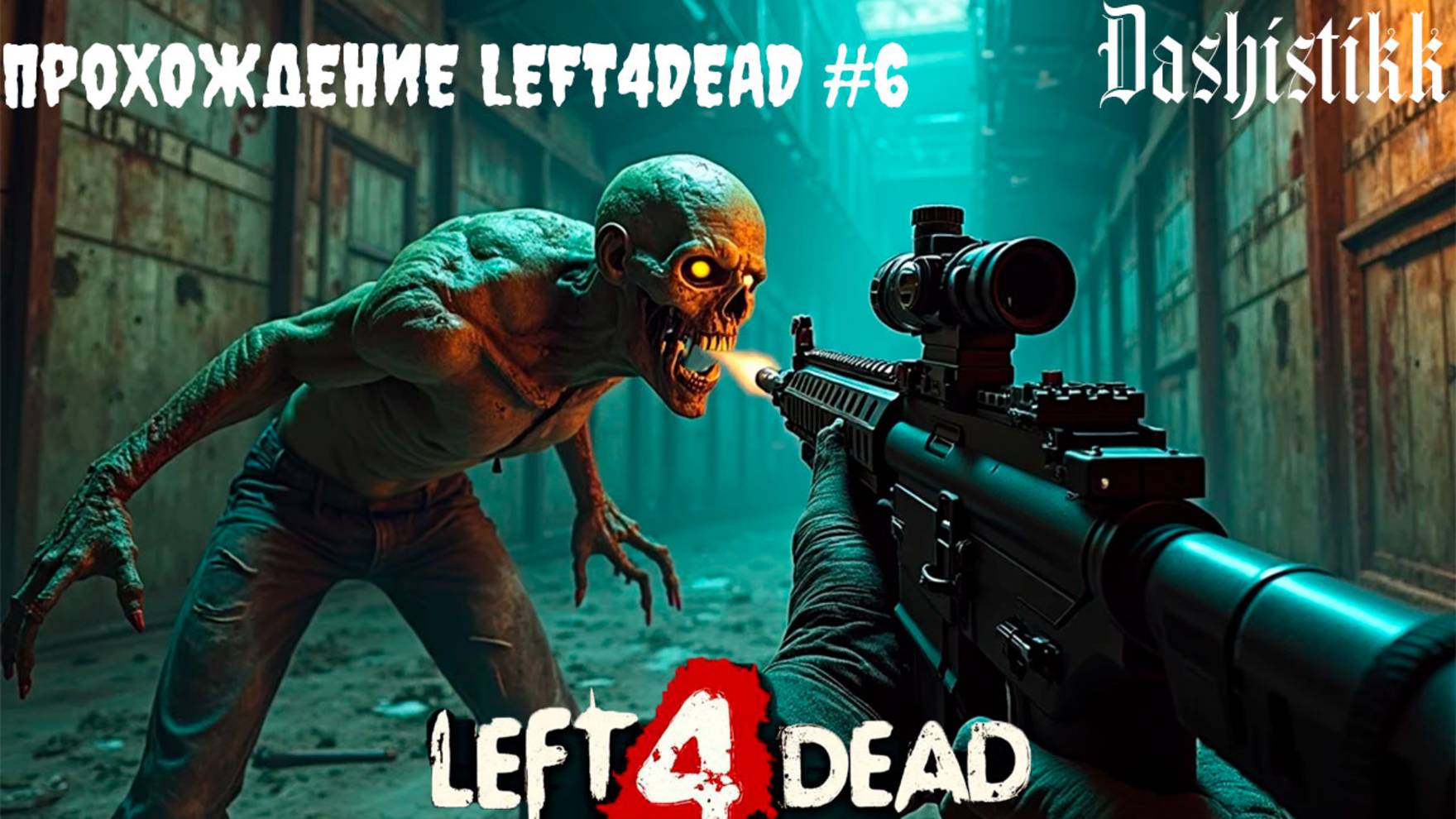 ЗА 30 МИНУТ ДВЕ ЛОКАЦИИ LEFT4DEAD. ПРОХОЖДЕНИЕ #6