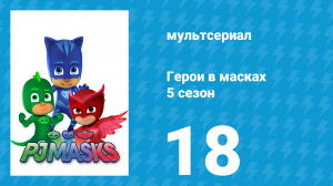 Герои в масках 5 сезон 18 серия «Школа злых Ниндзя / Весёлый Ниндзялино» (мультсериал, 2021)