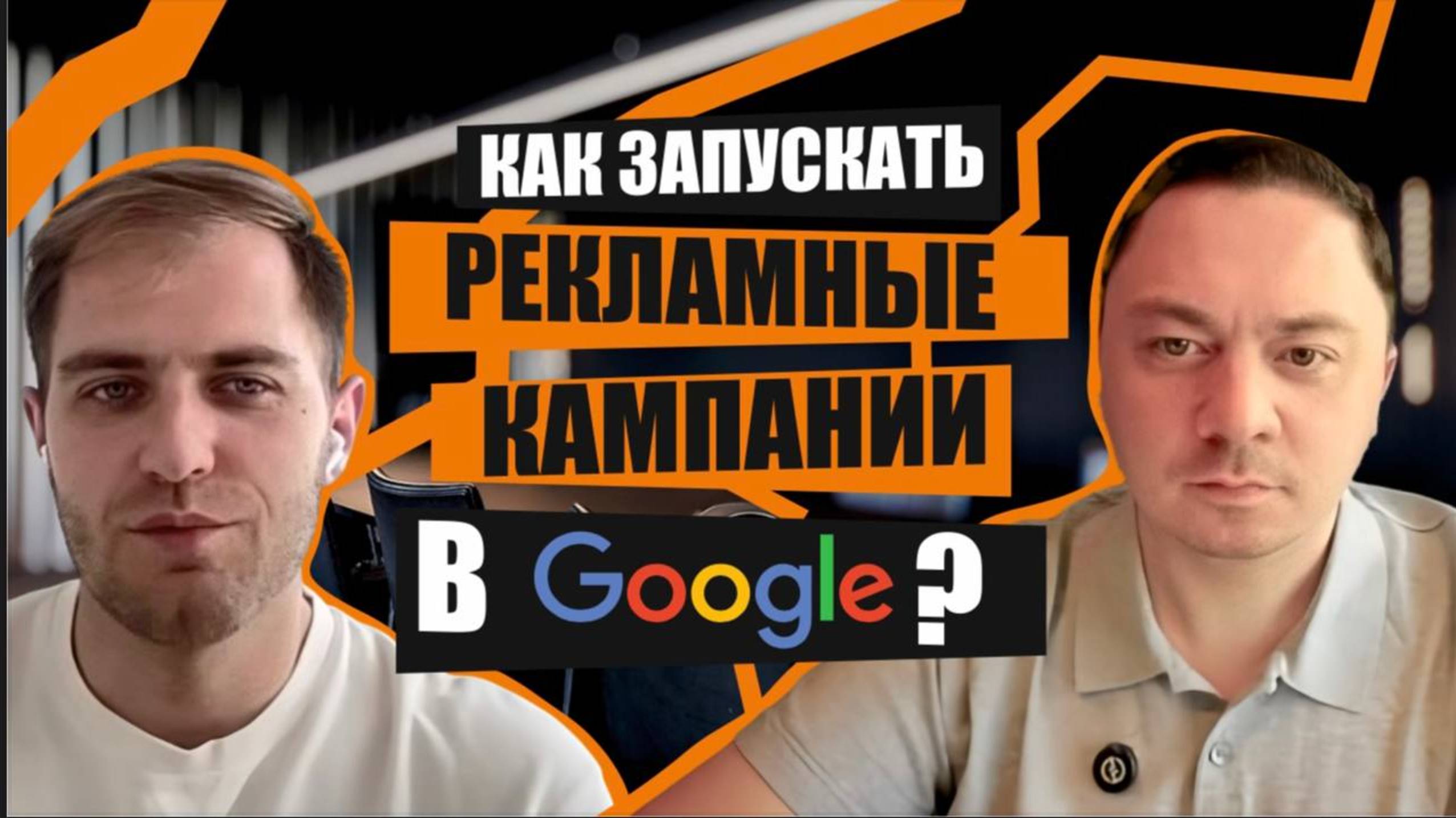 С нуля до заявок за вечер: как запустить результативную рекламу в Google без агенства? смотреть онлайн