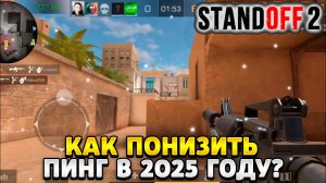 Как понизить пинг в стандофф 2