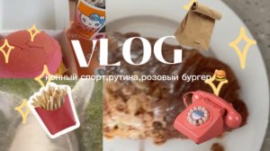 Влог#vlog#влог мой день 🐎✨🍰