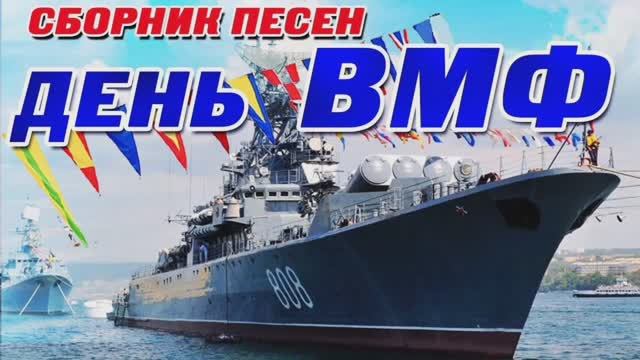 С ДНЁМ ВМФ! 5 КРАСИВЫХ ПЕСЕН О МОРЯКАХ