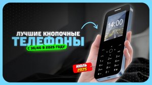 Топ-5 лучших кнопочных телефонов с 3G/4G в 2025 году — простой и надежный выбор!