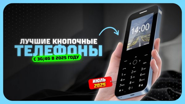 Топ-5 лучших кнопочных телефонов с 3G/4G в 2025 году — простой и надежный выбор!
