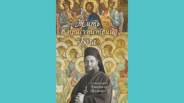 Молитву ничем нельзя заменить. Эмилиан Вафидис 8.2 смотреть онлайн