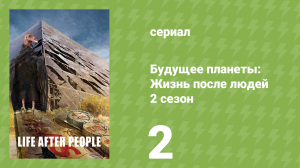 Будущее планеты: Жизнь после людей 2 сезон 2 серия (документальный сериал, 2010)