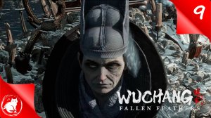 ★ Wuchang: Fallen Feathers ★ - [#9] - Полководец династии Мин - Лю Чэнъэнь