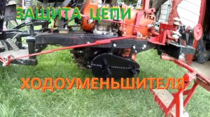 Защита цепи ходоуменьшителя