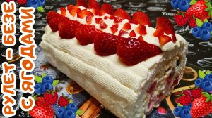 РУЛЕТ БЕЗЕ С ЯГОДАМИ / Вкусный, яркий и легкий десерт