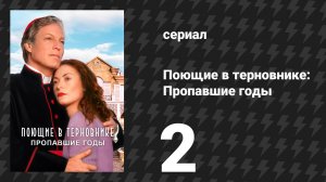 Поющие в терновнике: Пропавшие годы 2 серия (сериал, 1996)