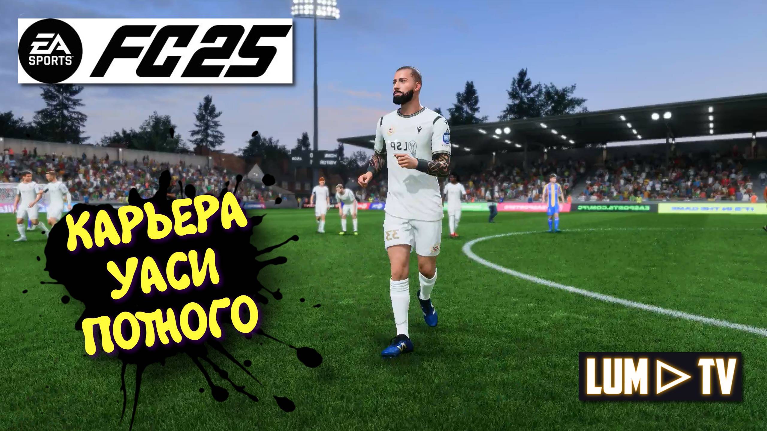 Ea sports fc 2025 Карьера Уаси Потного ► BROMLEY FC vs SWINDON TOWN Профессионал. #12 смотреть онлайн