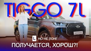 Теперь лучший в классе? Обзор Chery Tiggo 7L 2025. Сделано по уму!
