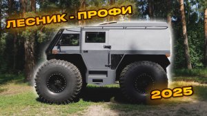 Вездеход "Лесник-Профи" обновление 2025 года.