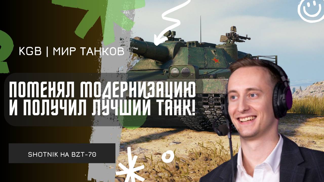 ШОТНИК ★ ПОМЕНЯЛ МОДЕРНИЗАЦИЮ И ПОЛУЧИЛ ЛУЧШИЙ ТАНК XI УРОВНЯ!