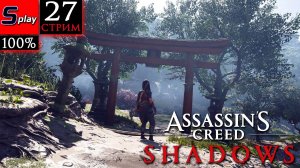 Assassin's Creed Shadows на 100% - [27-стрим] - Убийцы с реки Сэта
