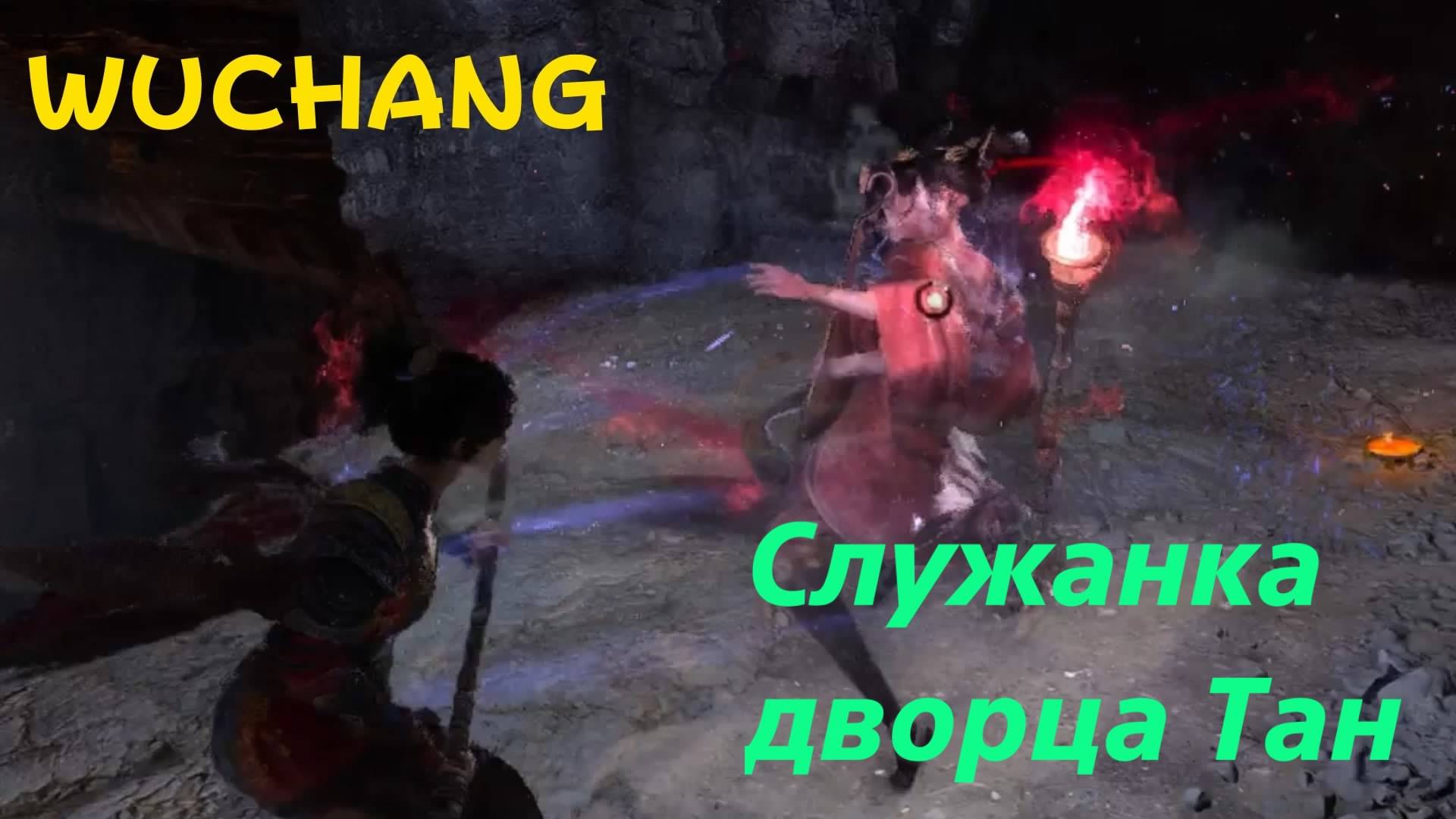 WUCHANG -  босс Служанка дворца Тан (PS5 Pro)