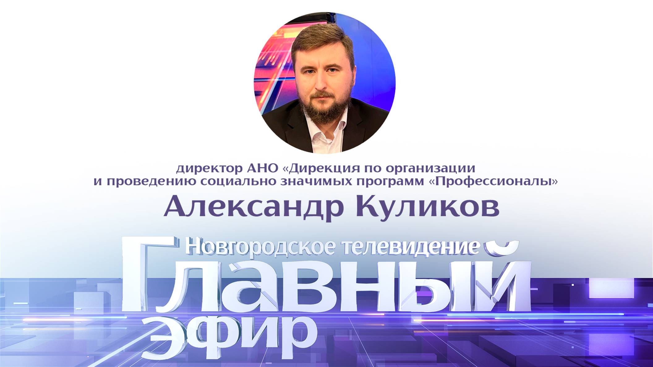 Александр Куликов в «Главном эфире»