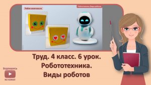 4 кл. Труд. 6 урок. Робототехника. Виды роботов