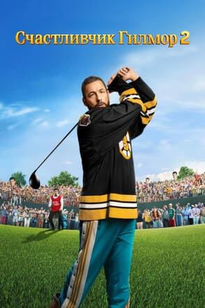 Счастливчик Гилмор 2 (2025) / Happy Gilmore 2