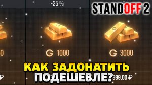Как дёшево донатить в standoff 2