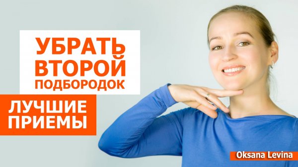 Убрать второй подбородок. Лучшие упражнения для лица и самомассаж