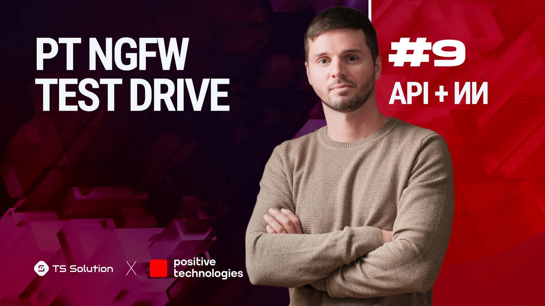 Курс PT NGFW TEST DRIVE. Урок 9: API + ИИ смотреть онлайн