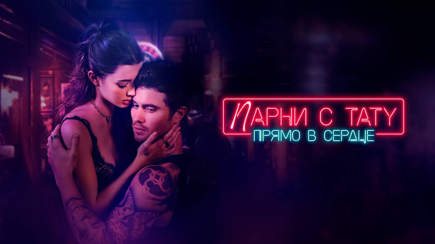 Парни с тату. Прямо в сердце (2025) | Marked Men Rule + Shaw (Дубляж) смотреть онлайн