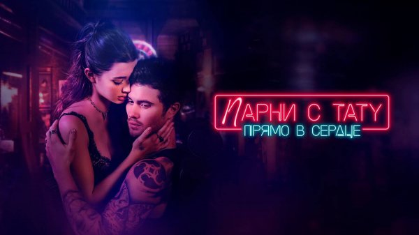 Парни с тату. Прямо в сердце (2025) | Marked Men Rule + Shaw (Дубляж)
