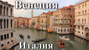 Римские каникулы. Часть 4/5. Венеция.