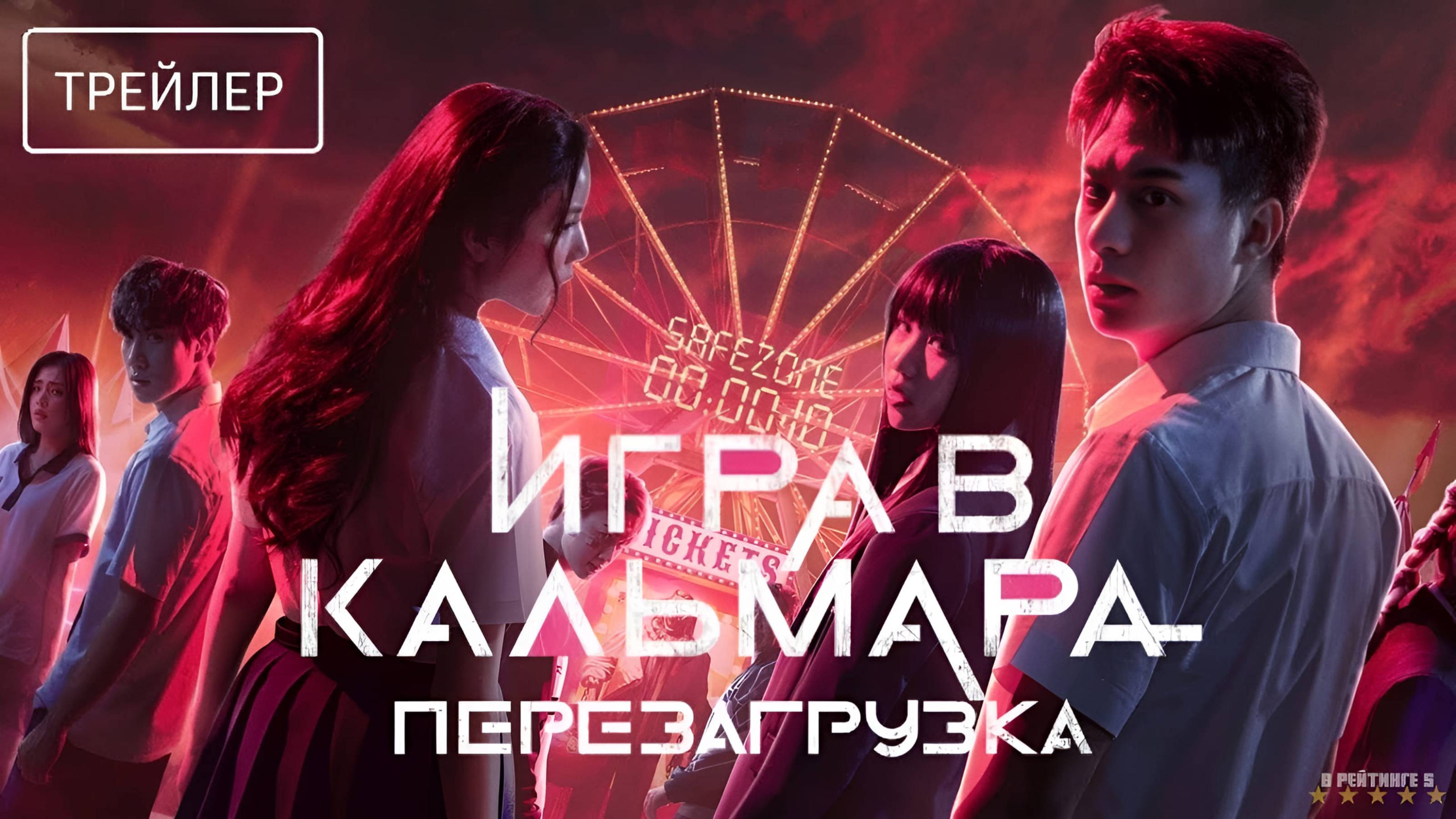 Игра в кальмара: Перезагрузка | Русский Трейлер | Фильм 2025 смотреть онлайн