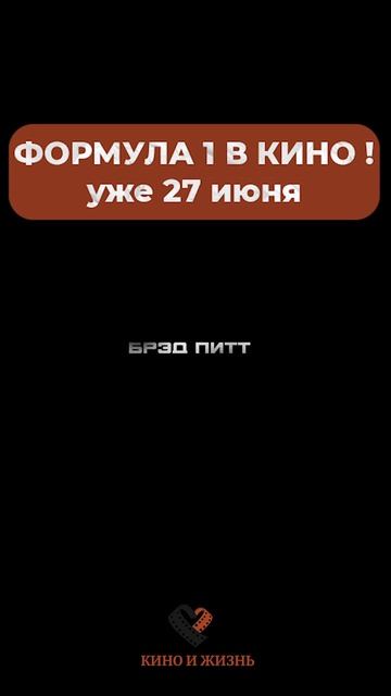 Формула 1 в кино смотреть онлайн