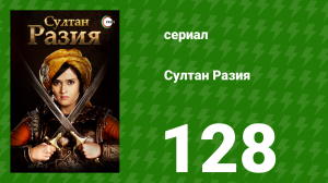 Султан Разия 128 серия (сериал, 2015)