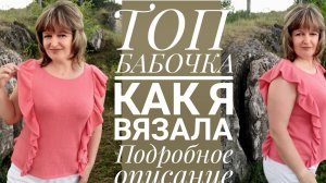 ТОП БАБОЧКА  Описание вязания