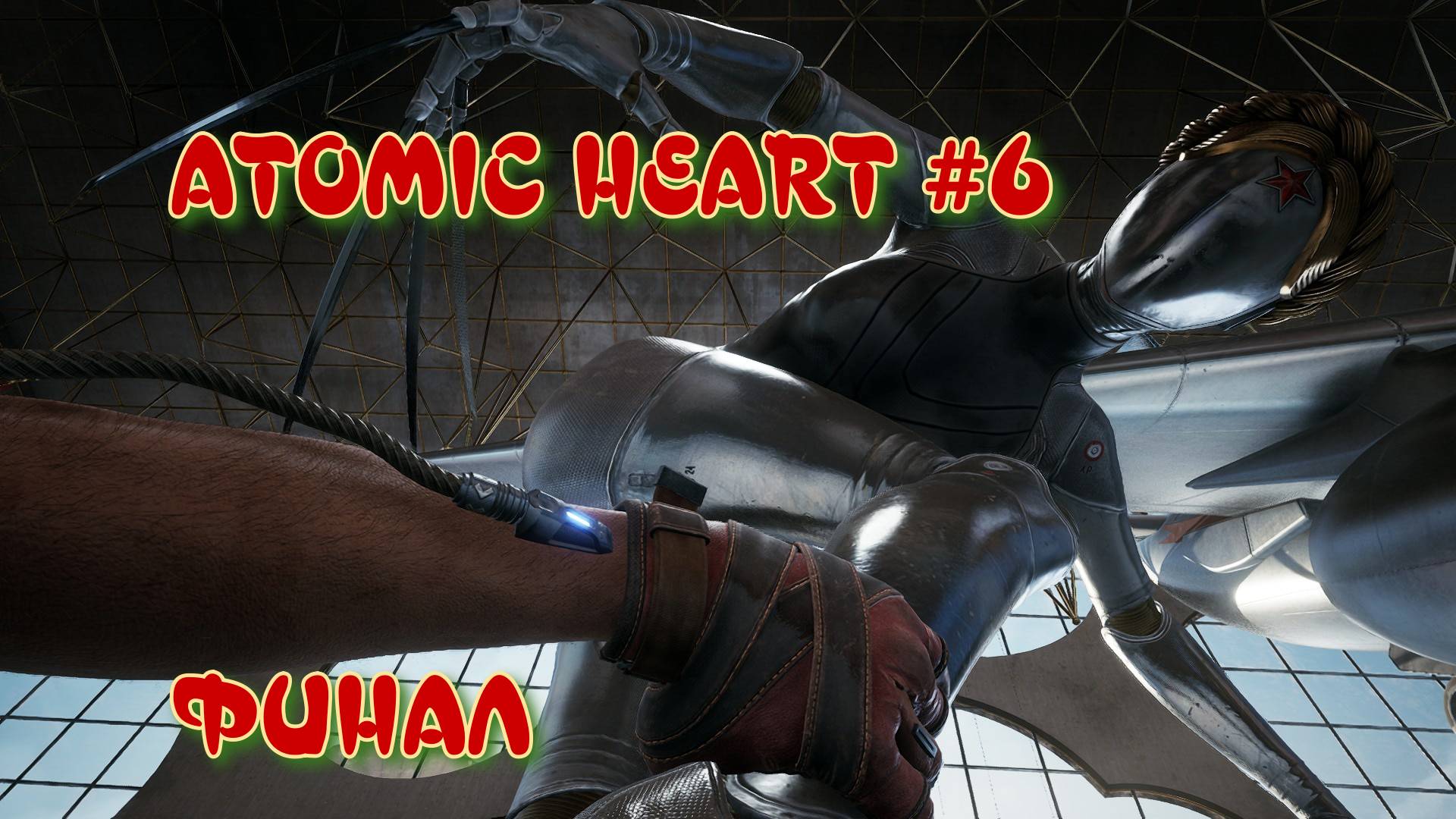 Atomic Heart #6 Финал. Махачу быть?! смотреть онлайн