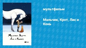 Мальчик, Крот, Лис и Конь (мультфильм, 2022)