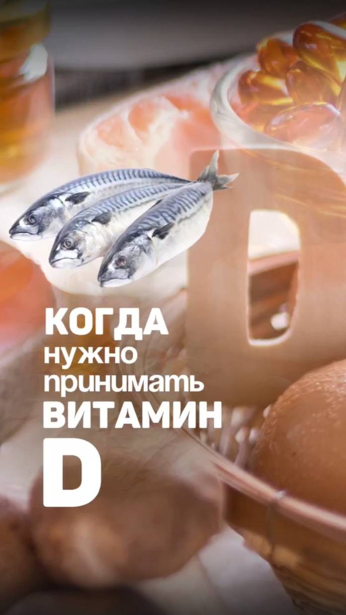 Когда нужно принимать витамин Д? Алена Братишко смотреть онлайн