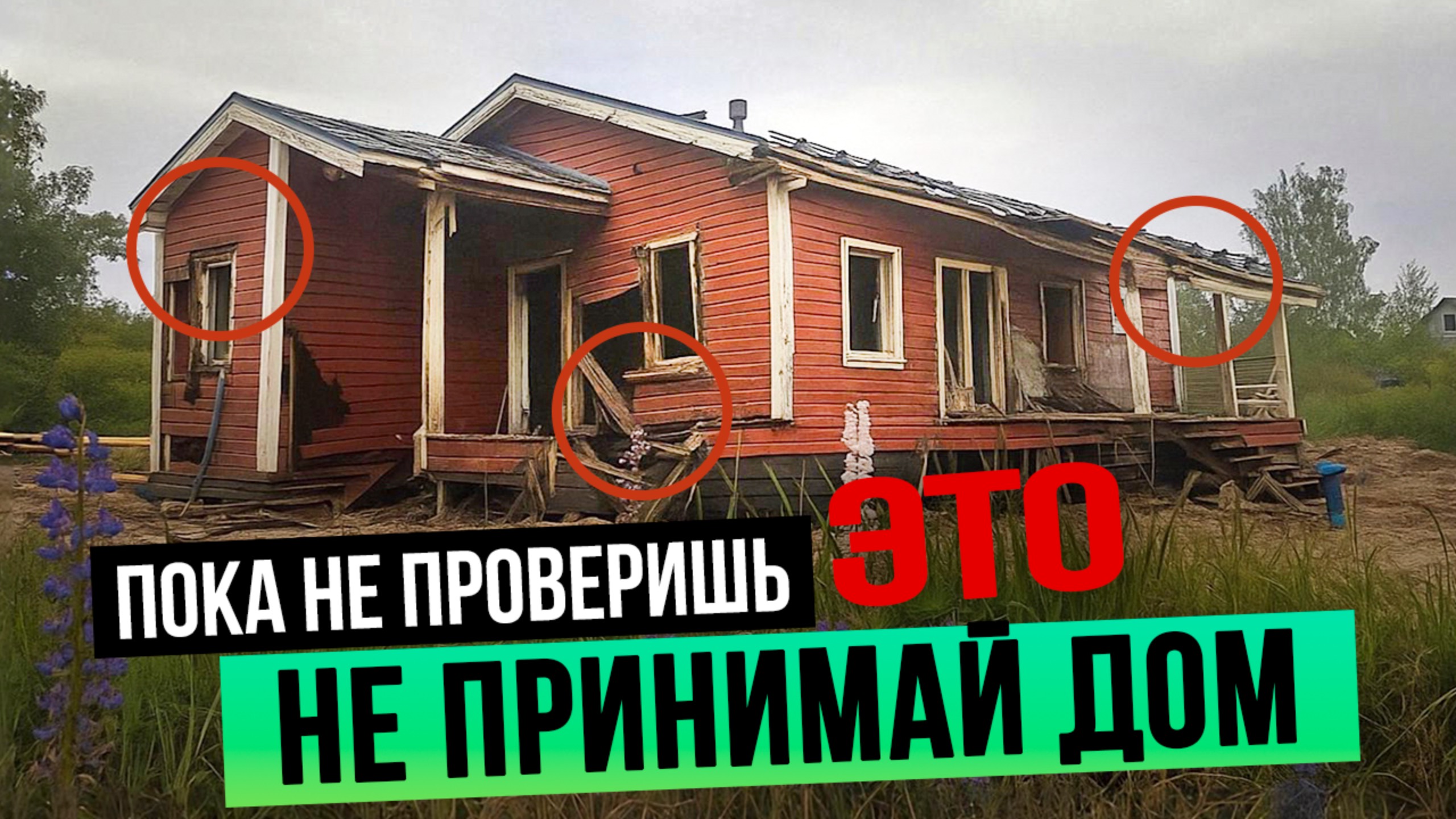 Как не построить дырявый дом? Не подписывай акт на дом пока не проверишь. Аэродверь. смотреть онлайн