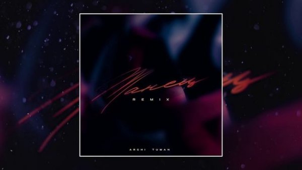 ARCHI, TUMAN - Танец (Remix) (Официальная премьера трека)
