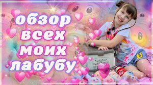 Обзор ВСЕХ Моих ЛАБУБУ, Cry baby, Stitch #labubu #лабубу #обзор