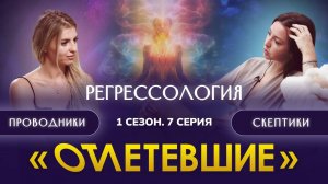 7 СЕРИЯ РЕАЛИТИ-ШОУ "ОТЛЕТЕВШИЕ". Регрессология / 1 сезон