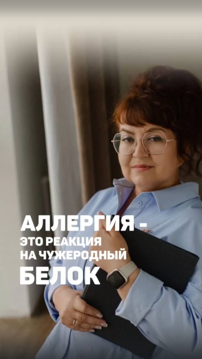 АЛЛЕРГИЯ - ЭТО РЕАКЦИЯ НА ЧУЖЕРОДНЫЙ БЕЛОК. Алена Братишко смотреть онлайн