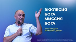 ЭККЛЕСИЯ БОГА/МИССИЯ БОГА - пастор Андрей Викторович Деркач (проповедь от 27.07.25)